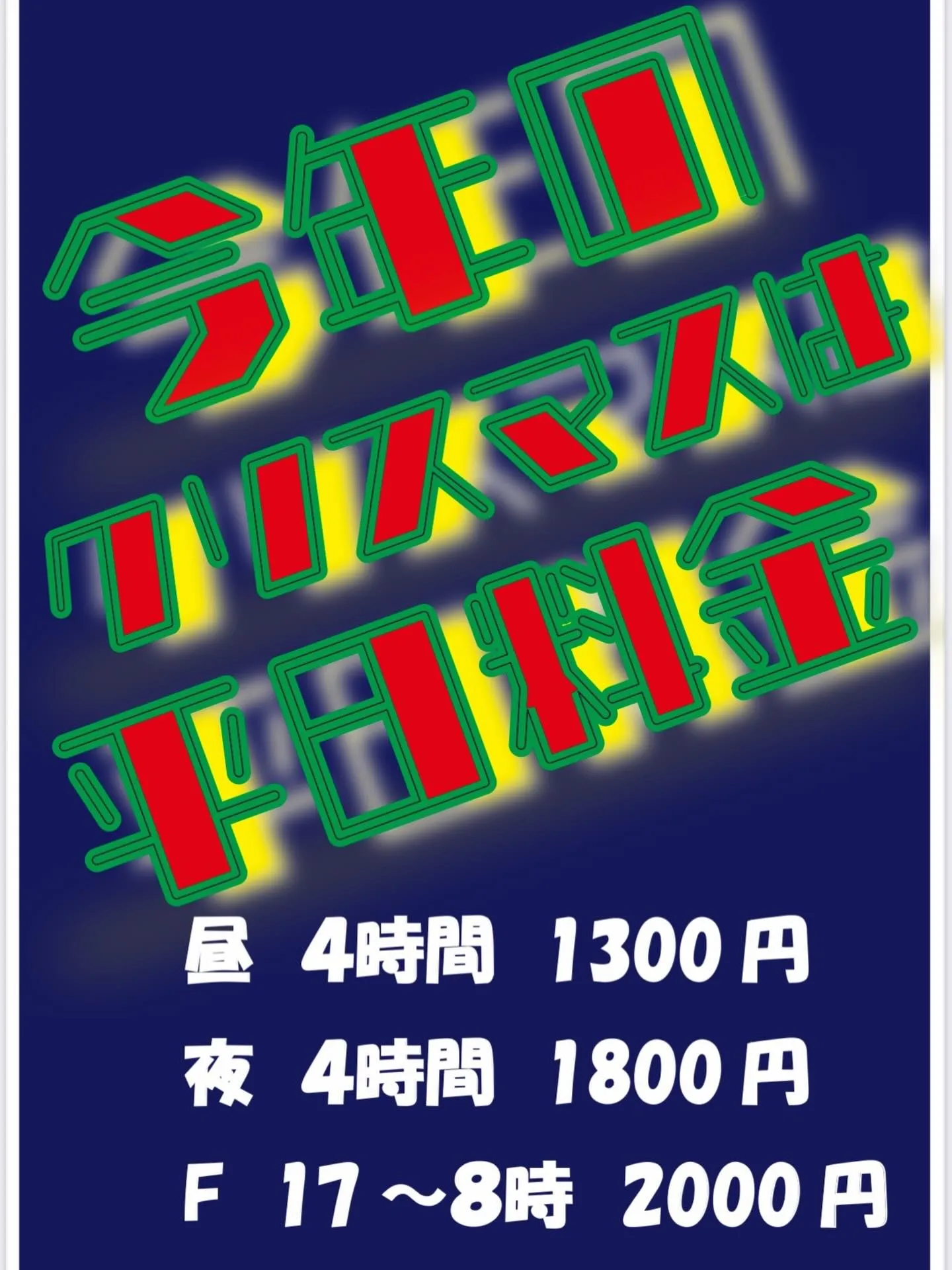 🌲✨クリスマス平日料金🤶✨
